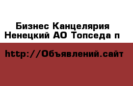 Бизнес Канцелярия. Ненецкий АО,Топседа п.